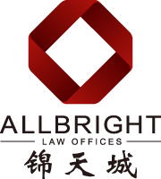 AllBright Law Offices (锦天城)